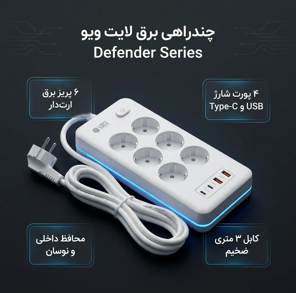 چندراهی برق لایت ویو مدل Defender Series طول کابل ۳ متر