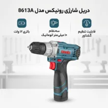 دریل شارژی 10 میلیمتری 12 وات رونیکس مدل 8613A