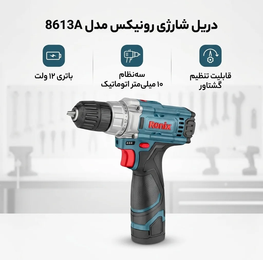 دریل شارژی 10 میلیمتری 12 وات رونیکس مدل 8613A