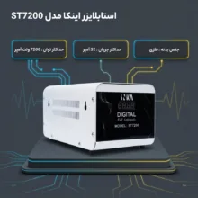 استابلایزر اینکا مدل ST7200 توان 7000 ولت آمپر