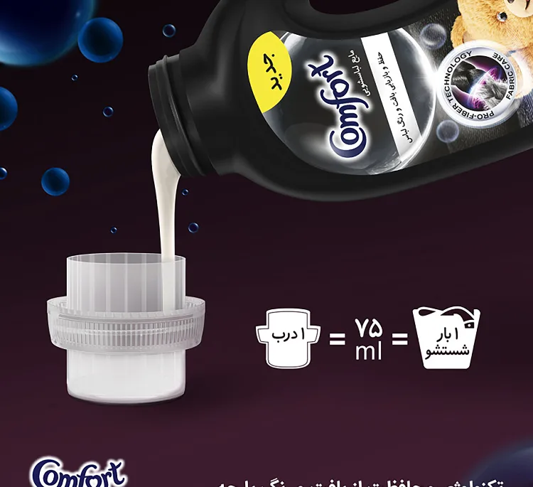 مایع لباسشویی کامفورت (Comfort) مخصوص لباسهای لطیف و حساس و مایع لباسشویی مخصوص لباسهای مشکی مجموعه 2 عددی