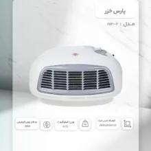 بخاری برقی پارس خزر مدل FH2000P