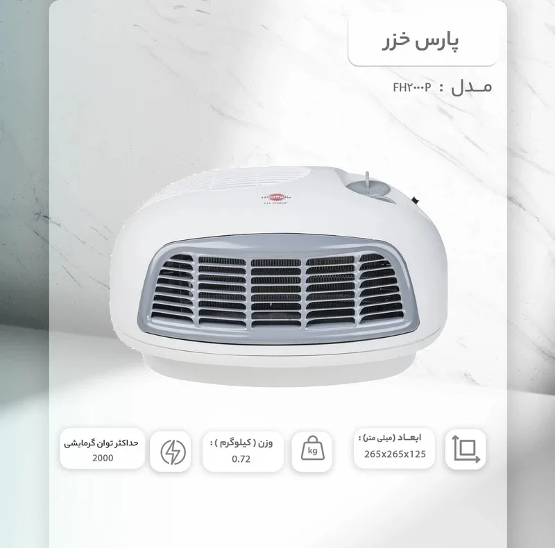بخاری برقی پارس خزر مدل FH2000P