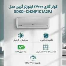 کولر گازی اسپلیت دیواری 24000 اینورتر گرین مدل SDKD-CH24F1C1A2PJ
