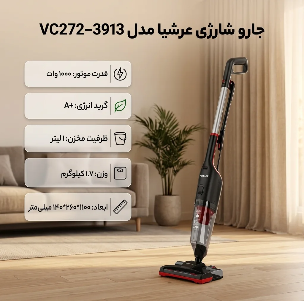 جاروبرقی ۱۰۰۰ وات عرشیا مدل 3913