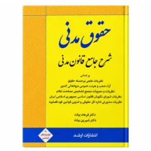 کتاب شرح جامع قانون مدنی اثر فرهاد بیات و شیرین بیات انتشارات اندیشه ارشد