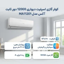کولر گازی اسپلیت دیواری 12000 دور ثابت آکس مدل MA11201