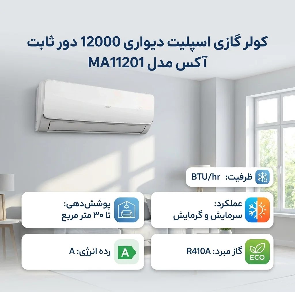 کولر گازی اسپلیت دیواری 12000 دور ثابت آکس مدل MA11201