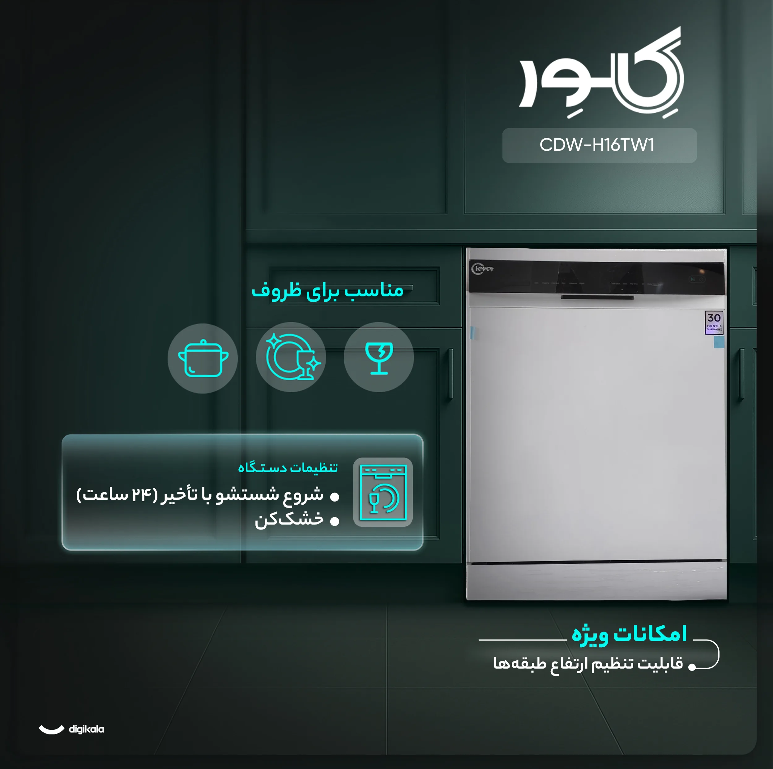ماشین ظرفشویی 16 نفره کلور مدل CDW-H16TW1
