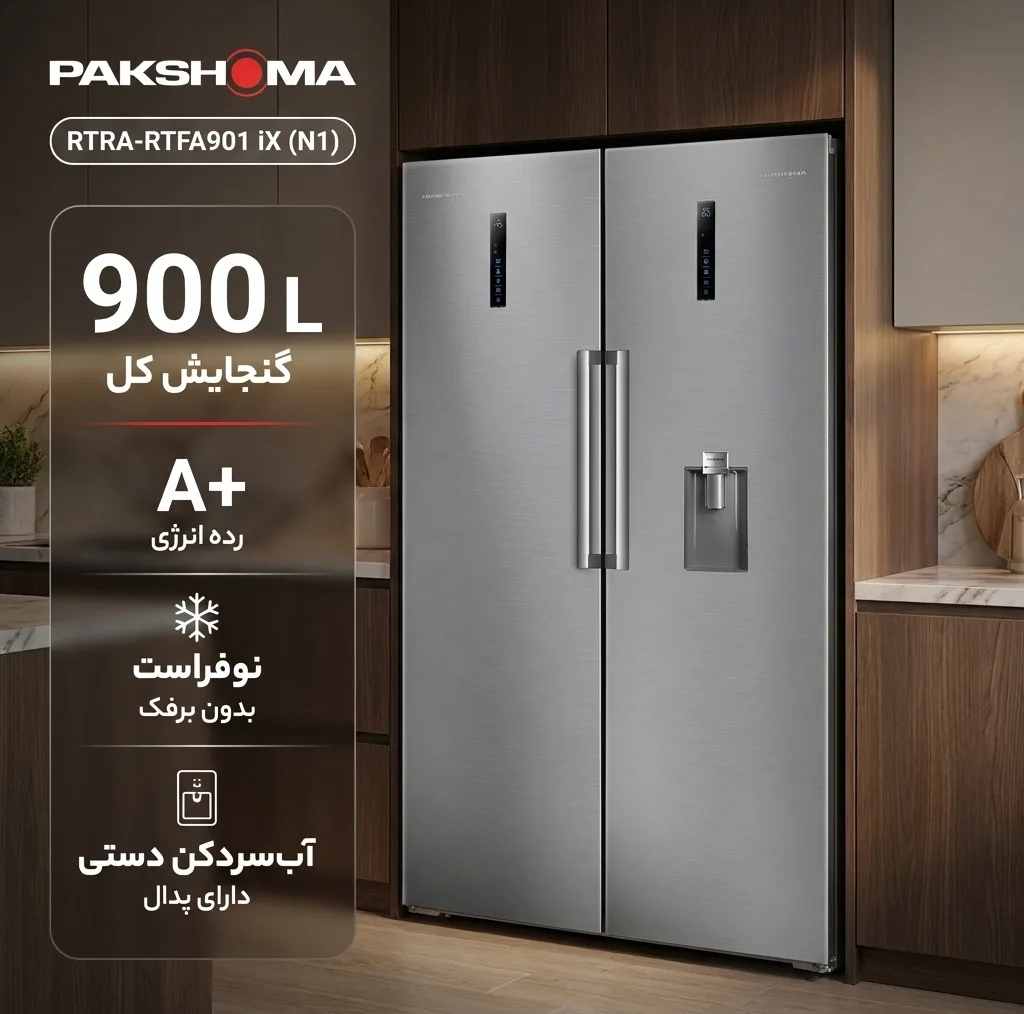 یخچال فریزر دوقلو پاکشوما مدل RTRA-RTFA901 iX (N1) سری Twin Peaks، دارای نمایشگر و بدون برفک، با ارتفاع 187، پهنای 118 و عمق 73 سانتیمتر، میزان مصرف انرژی A+، دارای 5 طبقه در یخچال و 4 کشو در فریزر