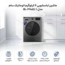 ماشین لباسشویی 9 کیلوگرم اتوماتیک سام مدل BL-P1465/I