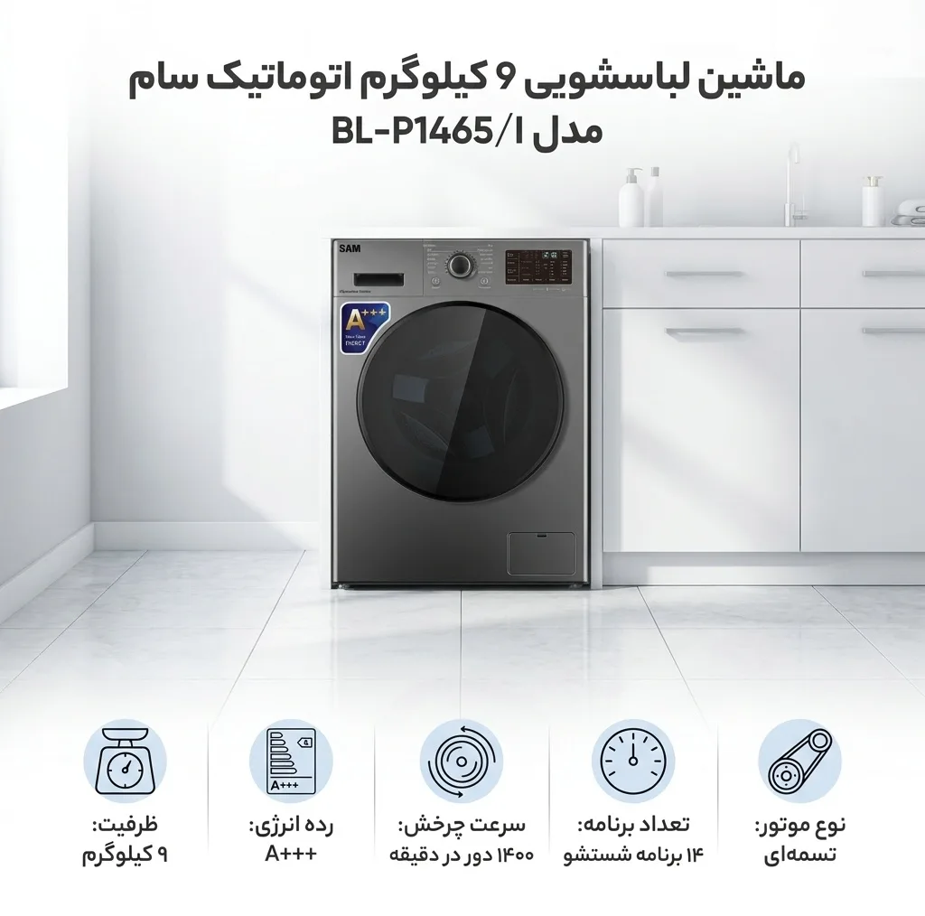 ماشین لباسشویی 9 کیلوگرم اتوماتیک سام مدل BL-P1465/I