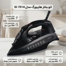 اتو بخار 2200 وات هایبورگ مدل SI-7014