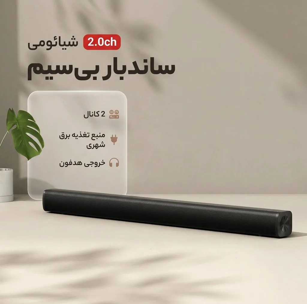 ساندبار بیسیم شیائومی مدل 2.0ch