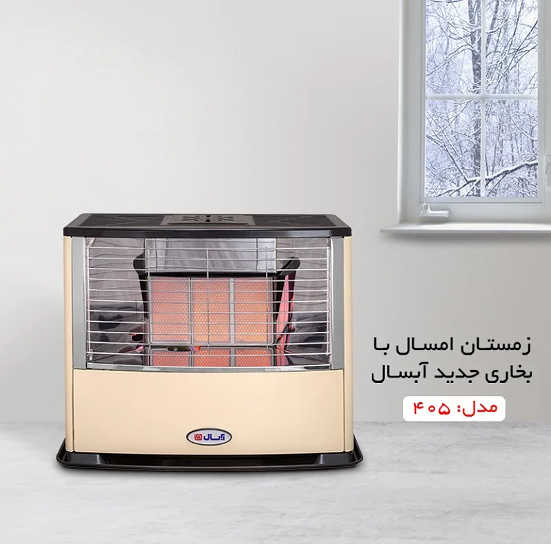 بخاری گازی آبسال مدل هوشمند کد 405