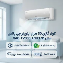 کولر گازی 30 هزار اینورتر جی پلاس مدل GAC-TV30ELU1/ELN1