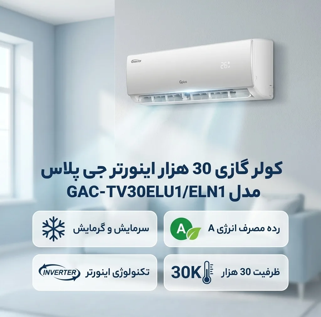 کولر گازی 30 هزار اینورتر جی پلاس مدل GAC-TV30ELU1/ELN1