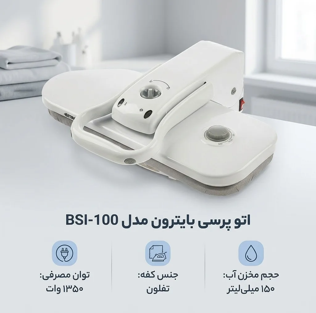 اتو پرسی بایترون مدل BSI-100