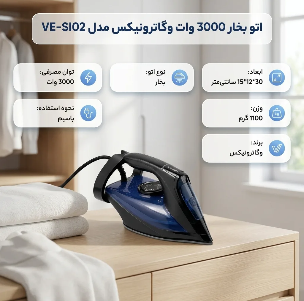 اتو 3000 وات وگاترونیکس مدل VE-SI02