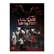 بازی فکری کارتی معمایی مدل پرونده جنایی سکوت بره‌ها مناسب 1 تا 6 نفر، درجه سختی متوسط، با تمرکز بر حفظه، تحلیل و استدلال، زمان بازی بیش از یک ساعت، ساخت ایران