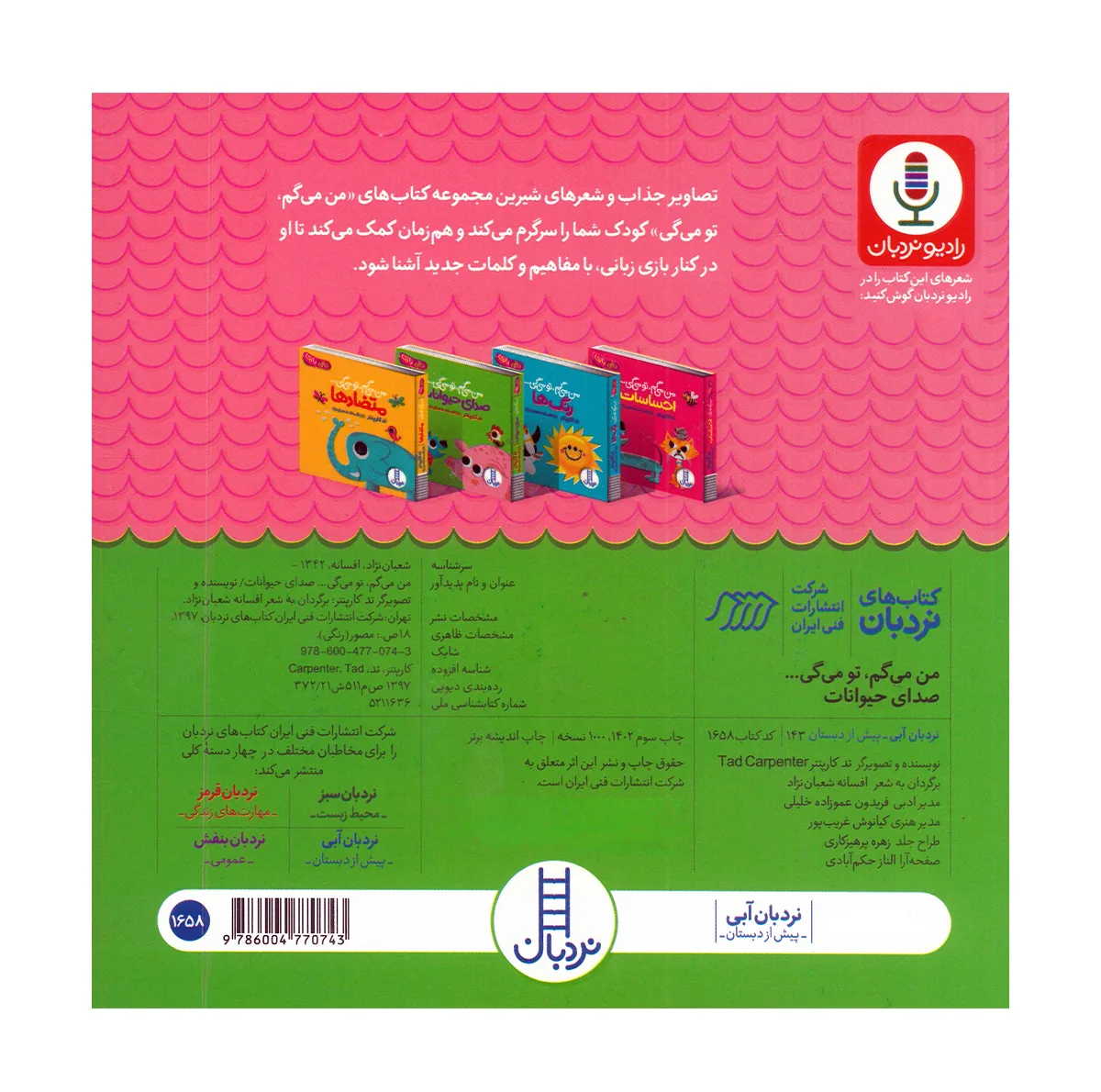 کتاب مجموعه من می گم تو می گی اثر تد کارپنتر ترجمه افسانه شعبان نژاد انتشارات نردبان 4 جلدی