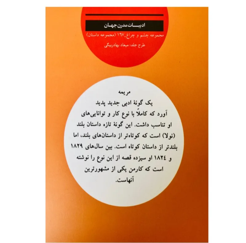 کتاب کارمن اثر پروسپه مریمه ترجمه ناصر زرافشان نشر نگاه