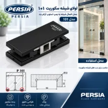 لولا شیشه سکوریت پرشیا مدل 101