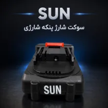 پنکه رومیزی شارژی سان مدل 010 ظرفیت 1300 میلی آمپر ساعت