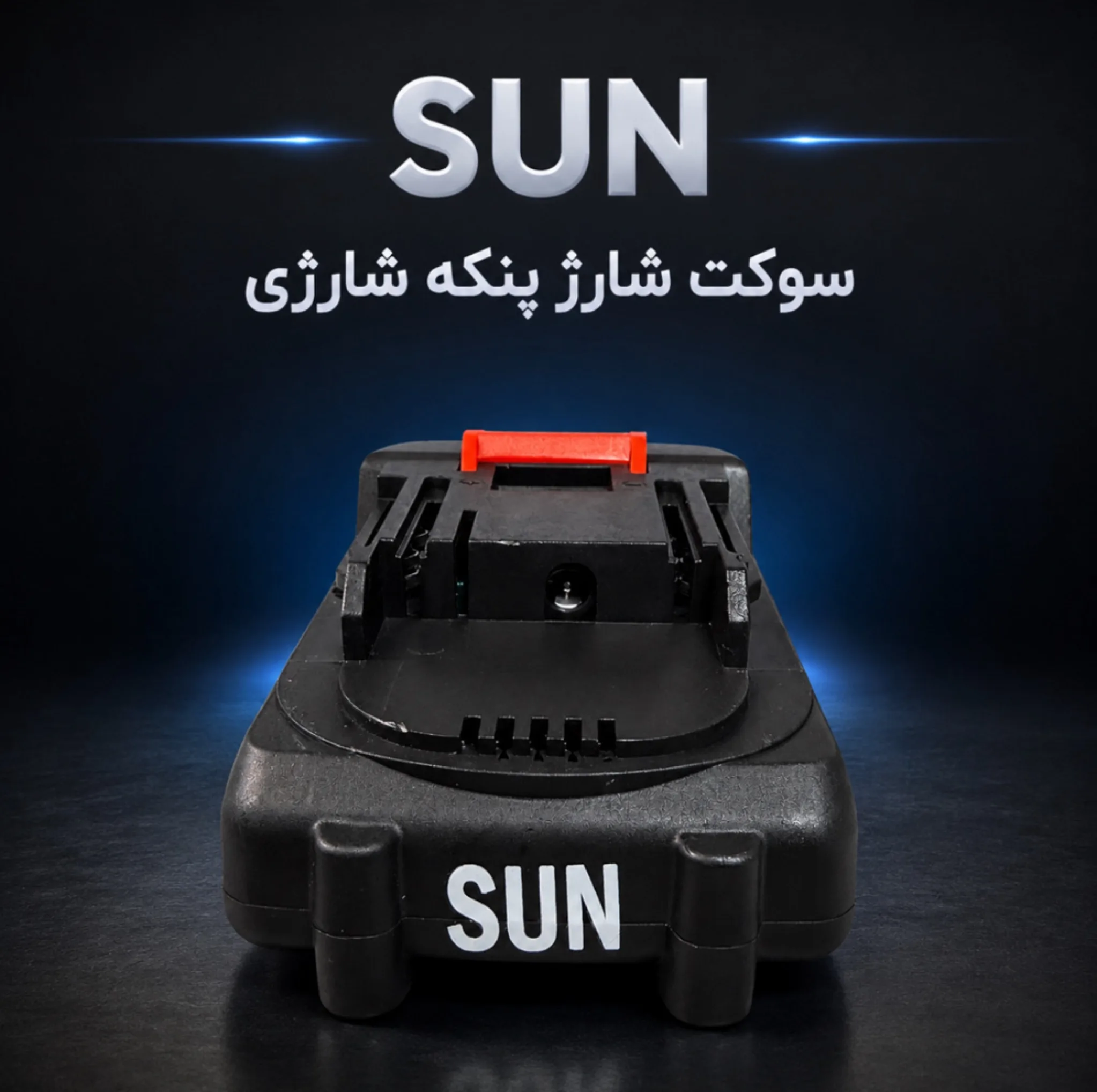 پنکه رومیزی شارژی سان مدل 010 ظرفیت 1300 میلی آمپر ساعت