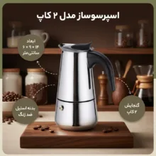 اسپرسو ساز مدل 2 کاپ