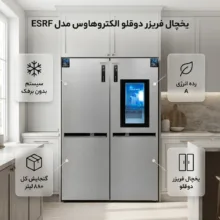 یخچال فریزر دوقلو 24 فوت الکتروهاوس مدل ESRF