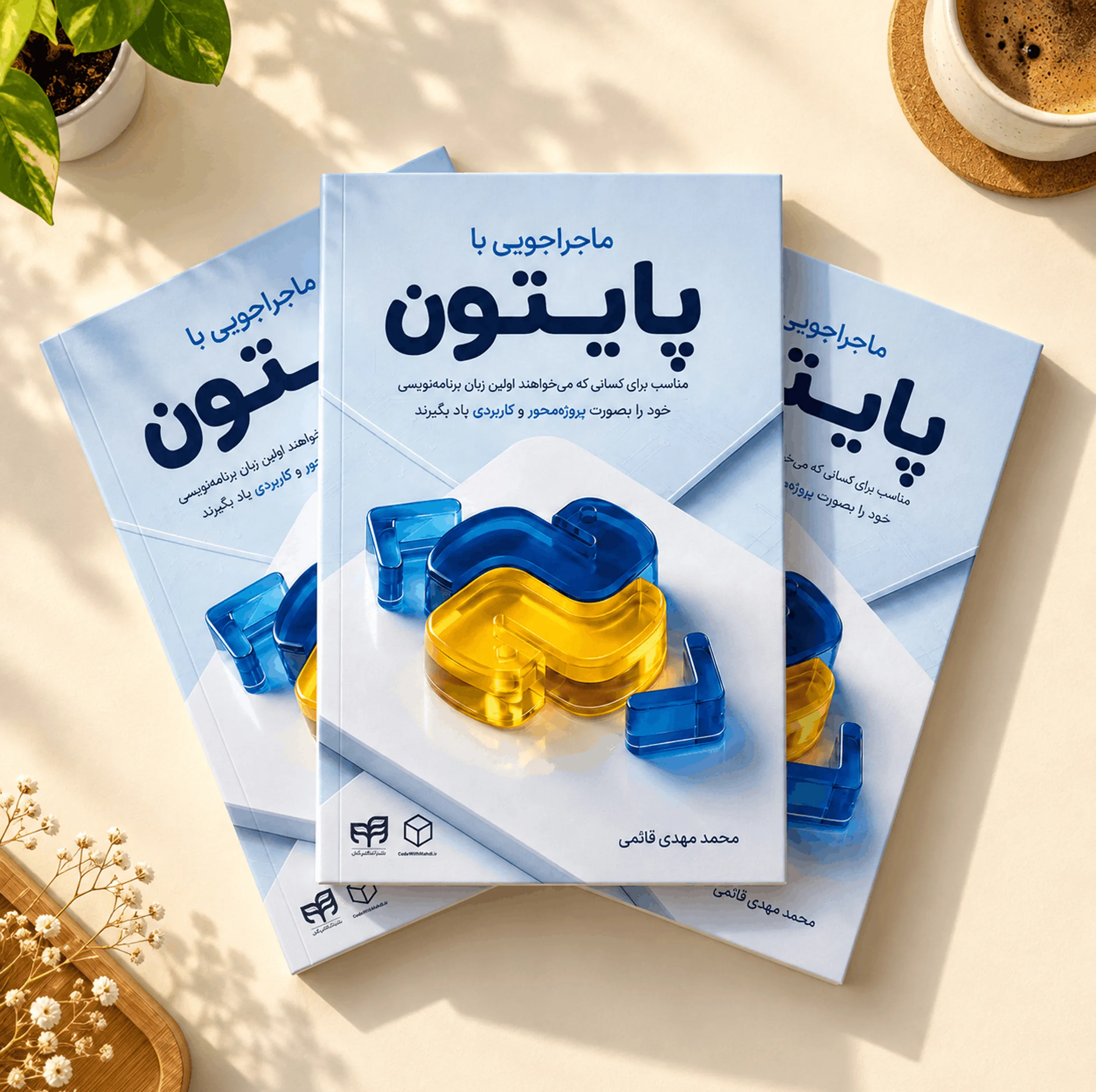 کتاب ماجراجویی با پایتون اثر محمدمهدی قائمی نشر کیان