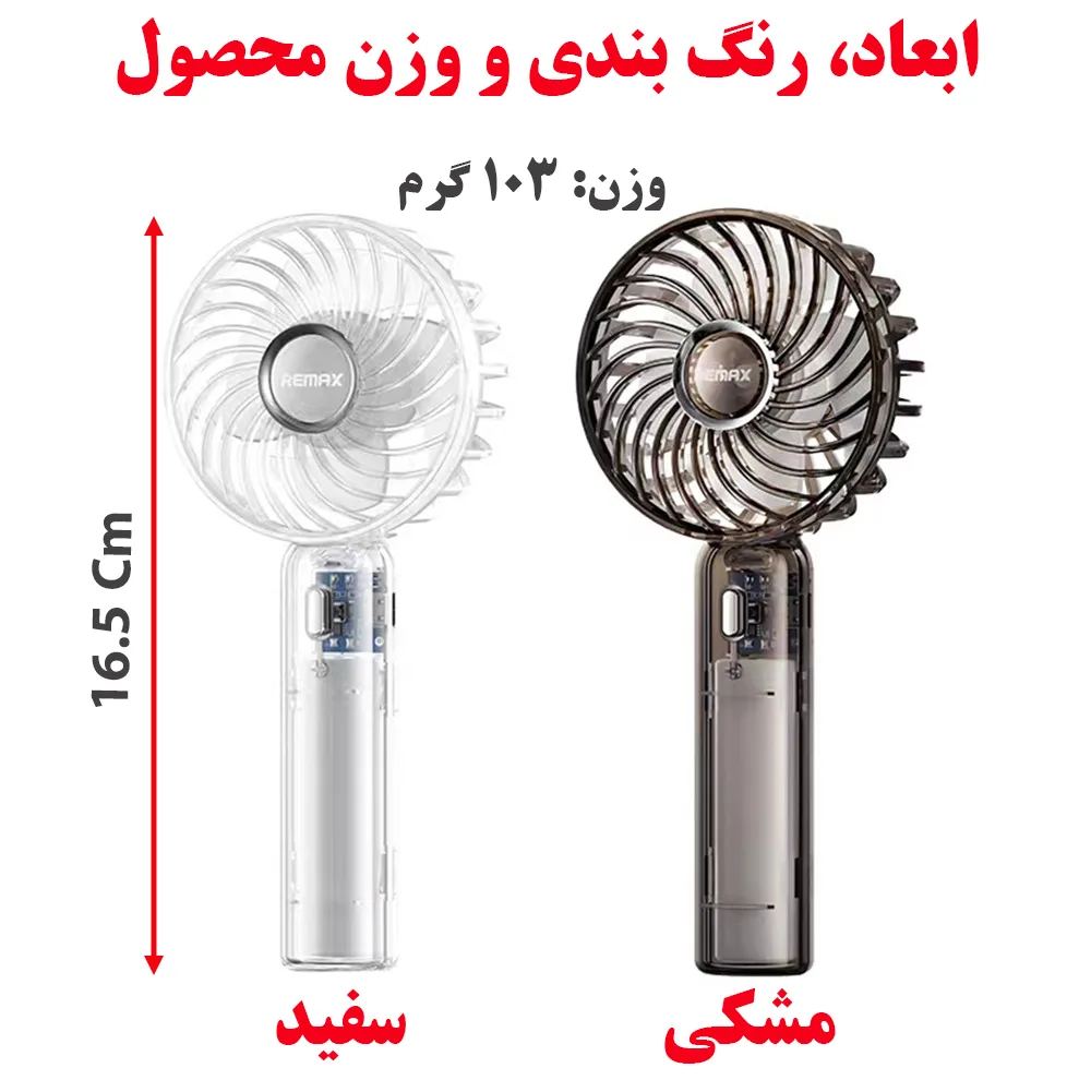 پنکه دستی ریمکس مدل SF01