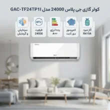 کولر گازی اسپلیت 24000 دور ثابت جی پلاس مدل GAC-TF24TP1I