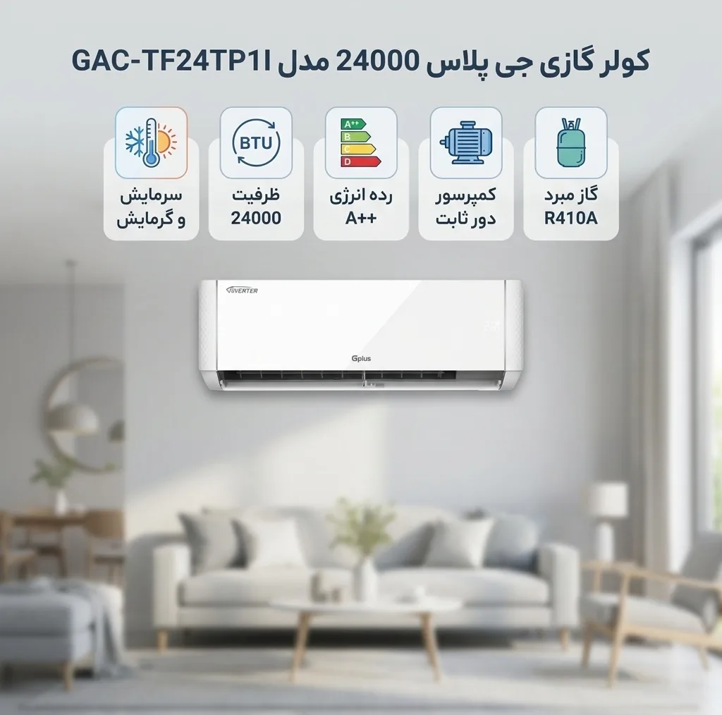 کولر گازی اسپلیت 24000 دور ثابت جی پلاس مدل GAC-TF24TP1I