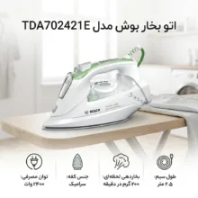 اتو بخار بوش مدل TDA702421E