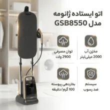 اتو ایستاده 2900 وات ژانومه مدل GSB8550