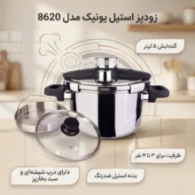 زودپز یونیک کد 8620 گنجایش 5 لیتر