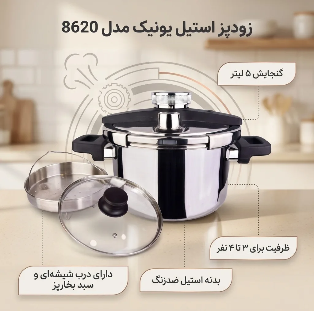 زودپز یونیک کد 8620 گنجایش 5 لیتر