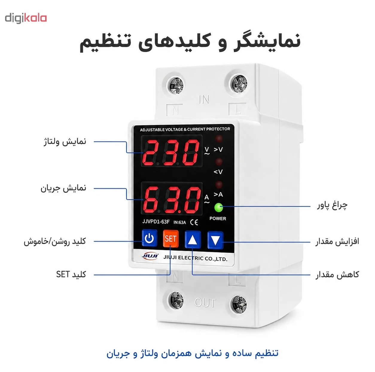 محافظ ولتاژ تکفاز 63 آمپر جیوجی مدل JIUJI_JJVPD1_63F