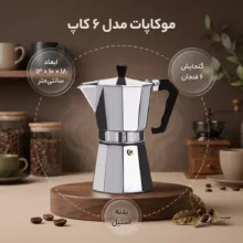 موکاپات مدل 6 کاپ