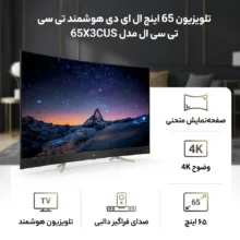 تلویزیون 65 اینچ ال ای دی هوشمند تی سی ال مدل 65X3CUS