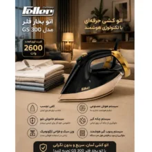 اتو بخار 2600 وات فلر مدل Si260