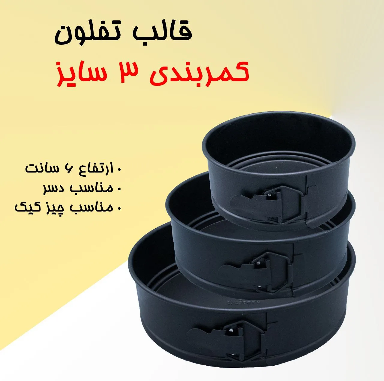 قالب کیک کمربندی مدل BSP0040-11368 مجموعه 3 عددی