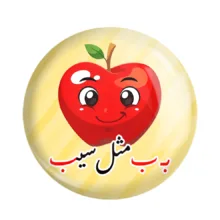 مگنت خندالو مدل جشن الفبای کلاس اول بـ ب مثل سیب کد 8857 مجموعه 49 عددی