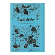 کتاب جادوگر شهر از اثر ال. فرانک باوم ترجمه ندا بهرامی نژاد انتشارات پرتقال