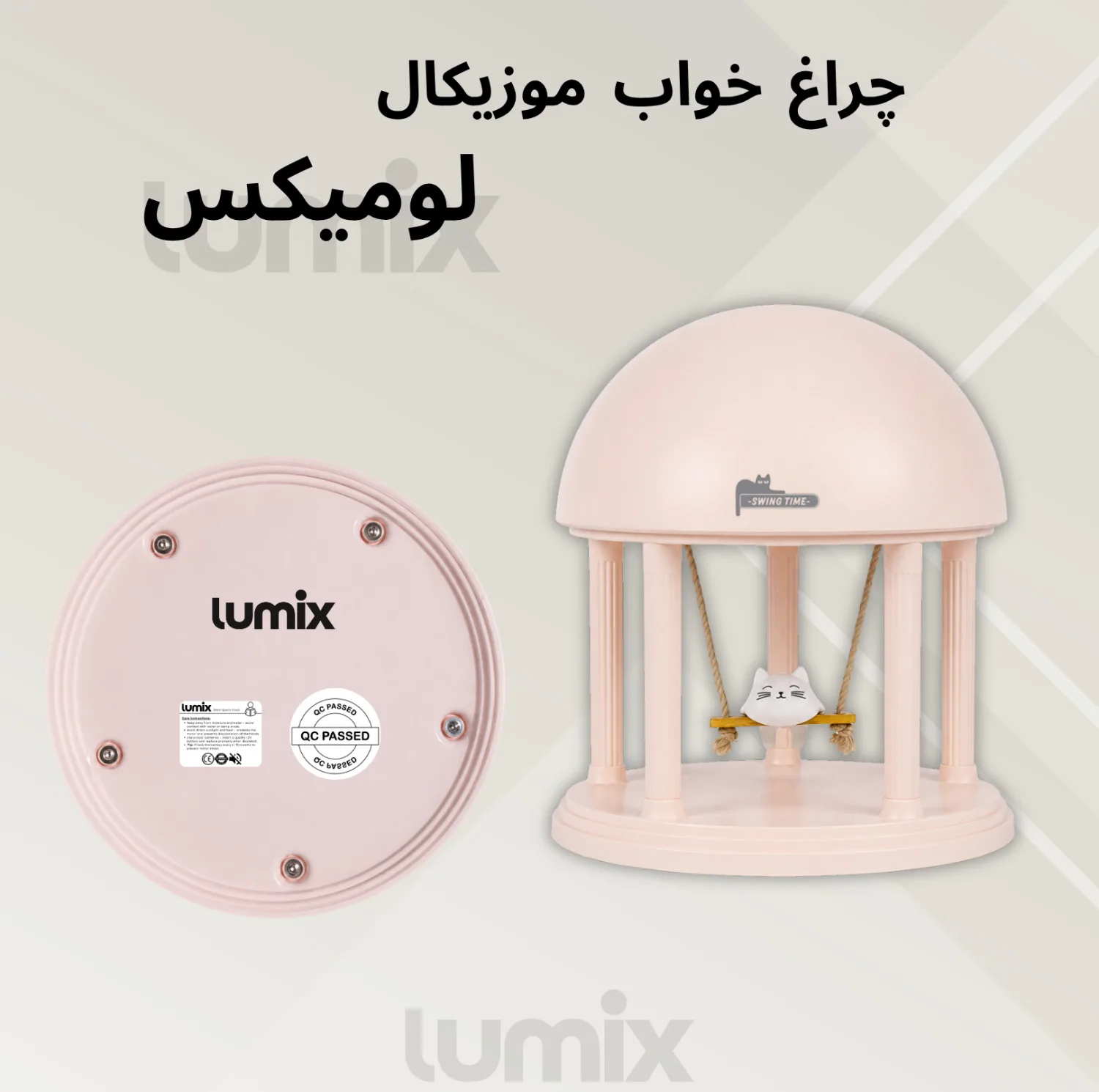 چراغ خواب کودک لومیکس مدل Swing time