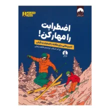 کتاب اضطرابت را مهار کن اثر لیزا ام اسکاب ترجمه فاطمه رضایی نشر میلکان