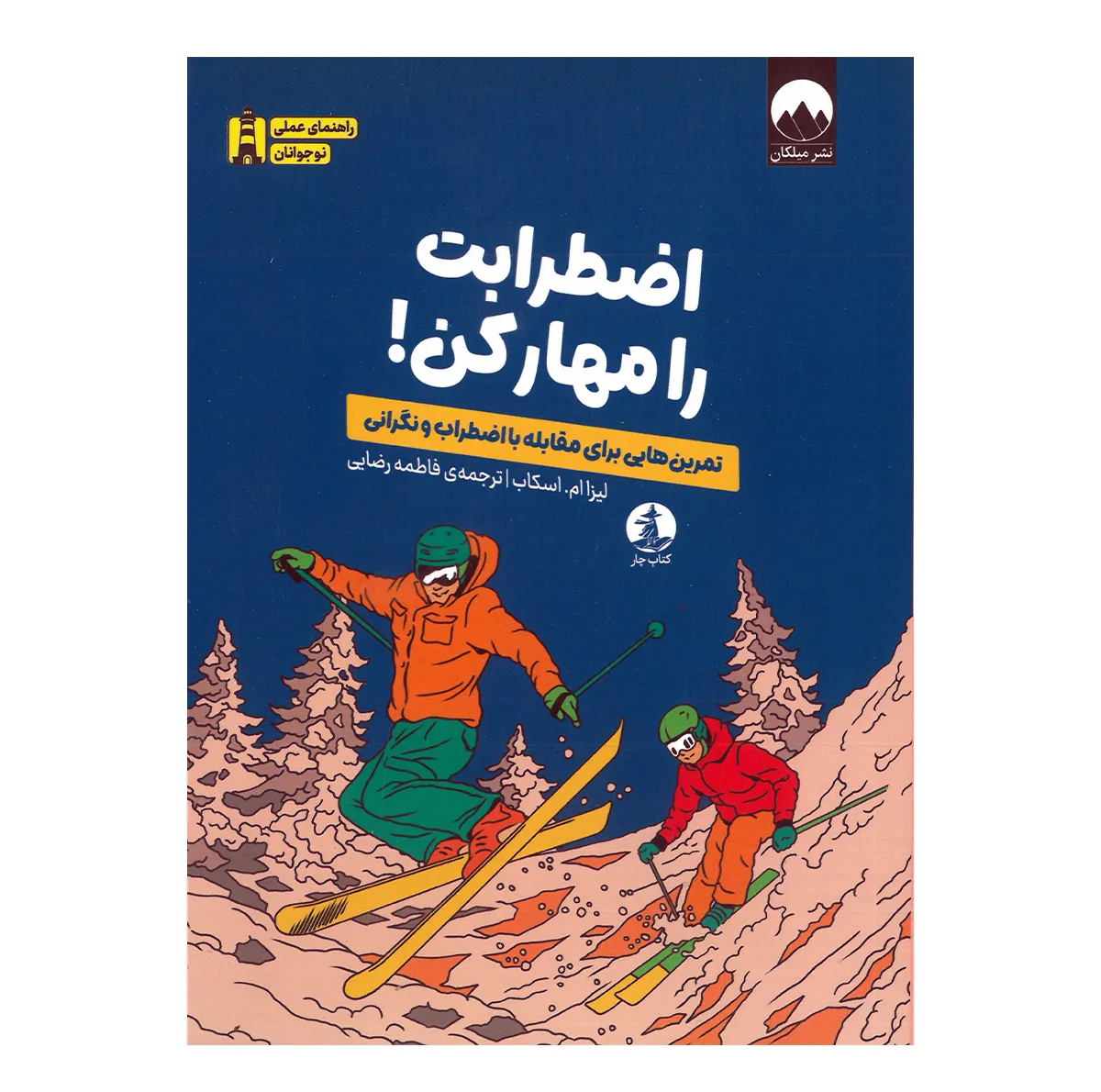کتاب اضطرابت را مهار کن اثر لیزا ام اسکاب ترجمه فاطمه رضایی نشر میلکان