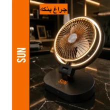 پنکه شارژی رو میزی سان  مدل 110 ظرفیت 1100 میلی آمپر ساعت